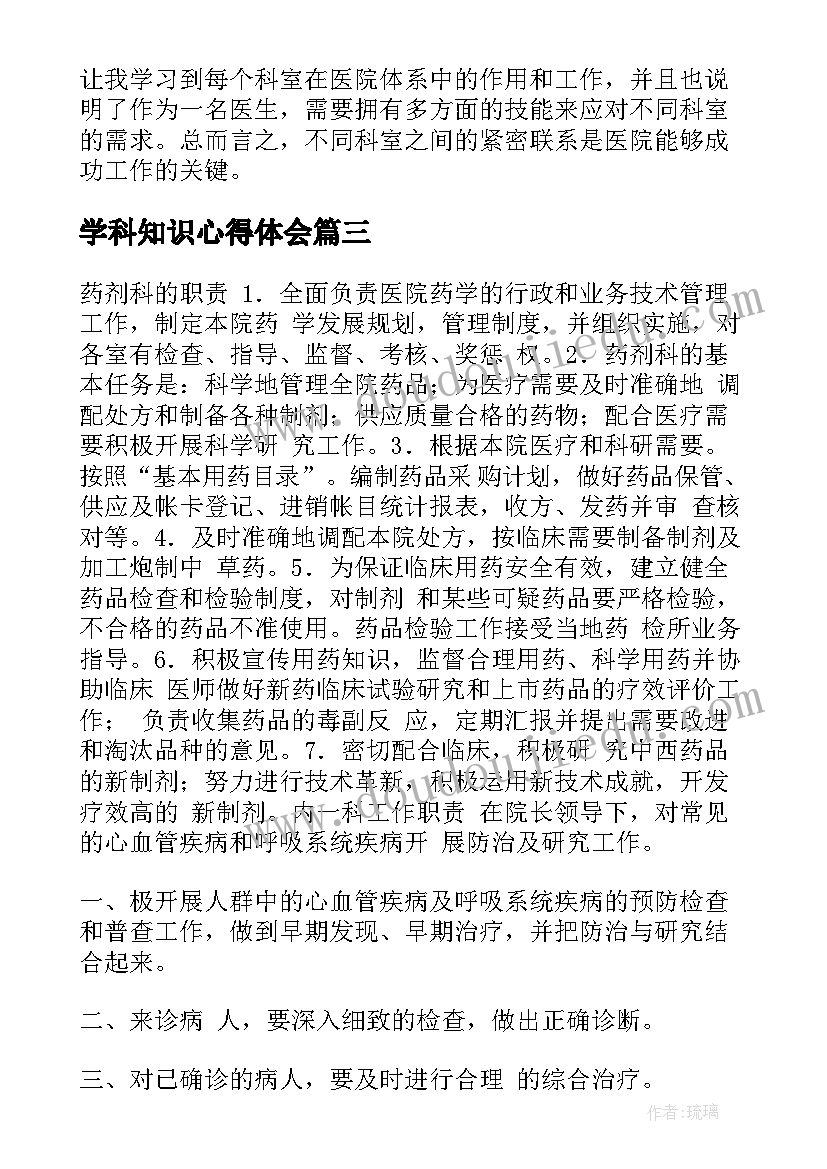 学科知识心得体会 高考各科答题口诀(汇总5篇)