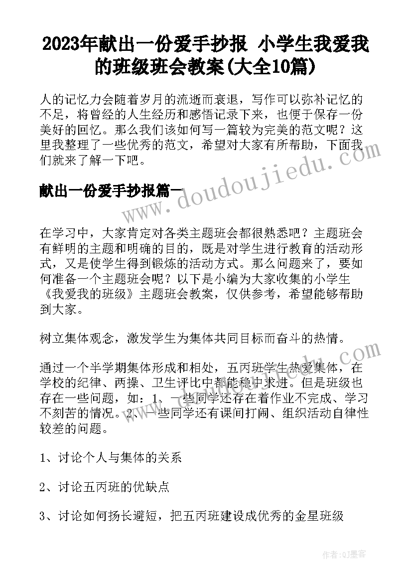 2023年献出一份爱手抄报 小学生我爱我的班级班会教案(大全10篇)