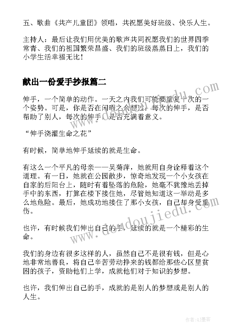 2023年献出一份爱手抄报 小学生我爱我的班级班会教案(大全10篇)