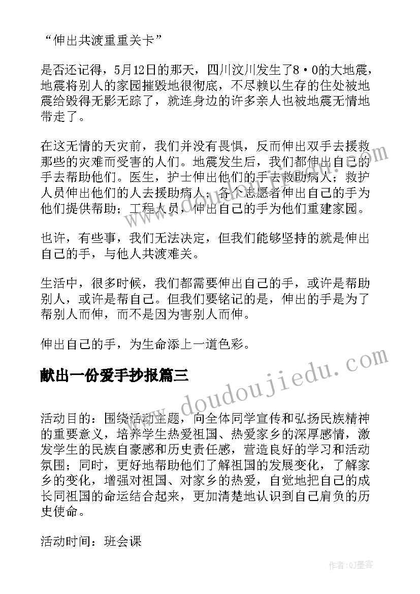 2023年献出一份爱手抄报 小学生我爱我的班级班会教案(大全10篇)