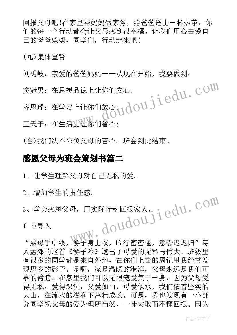 2023年感恩父母为班会策划书(大全10篇)