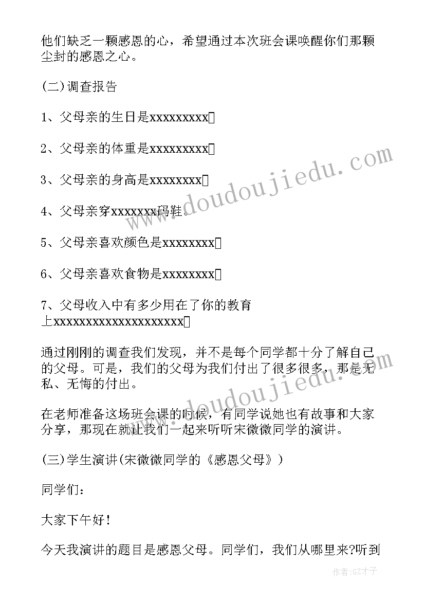 2023年感恩父母为班会策划书(大全10篇)