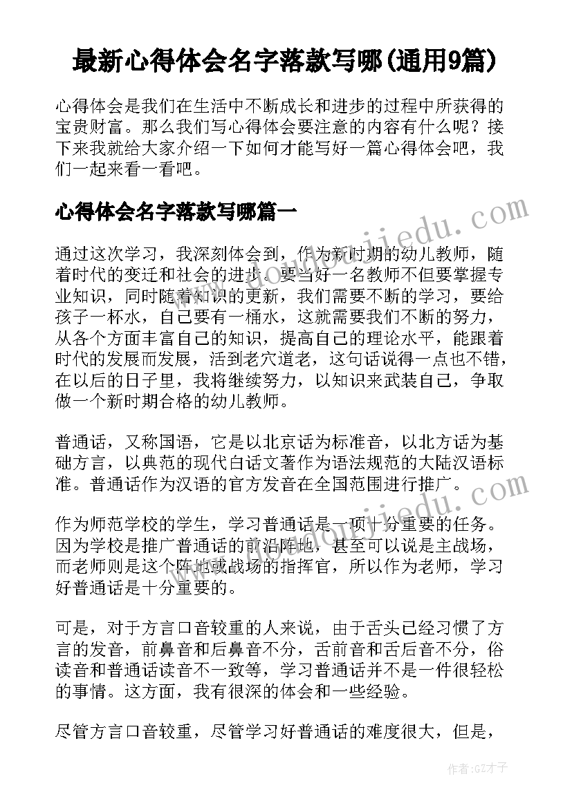 最新心得体会名字落款写哪(通用9篇)