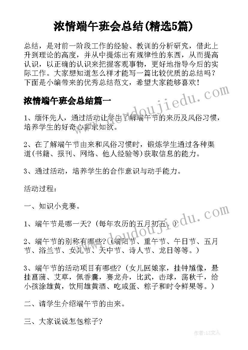 浓情端午班会总结(精选5篇)