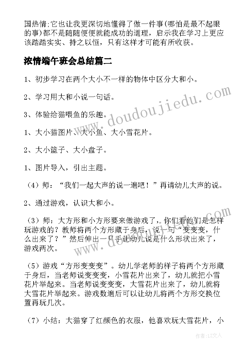 浓情端午班会总结(精选5篇)