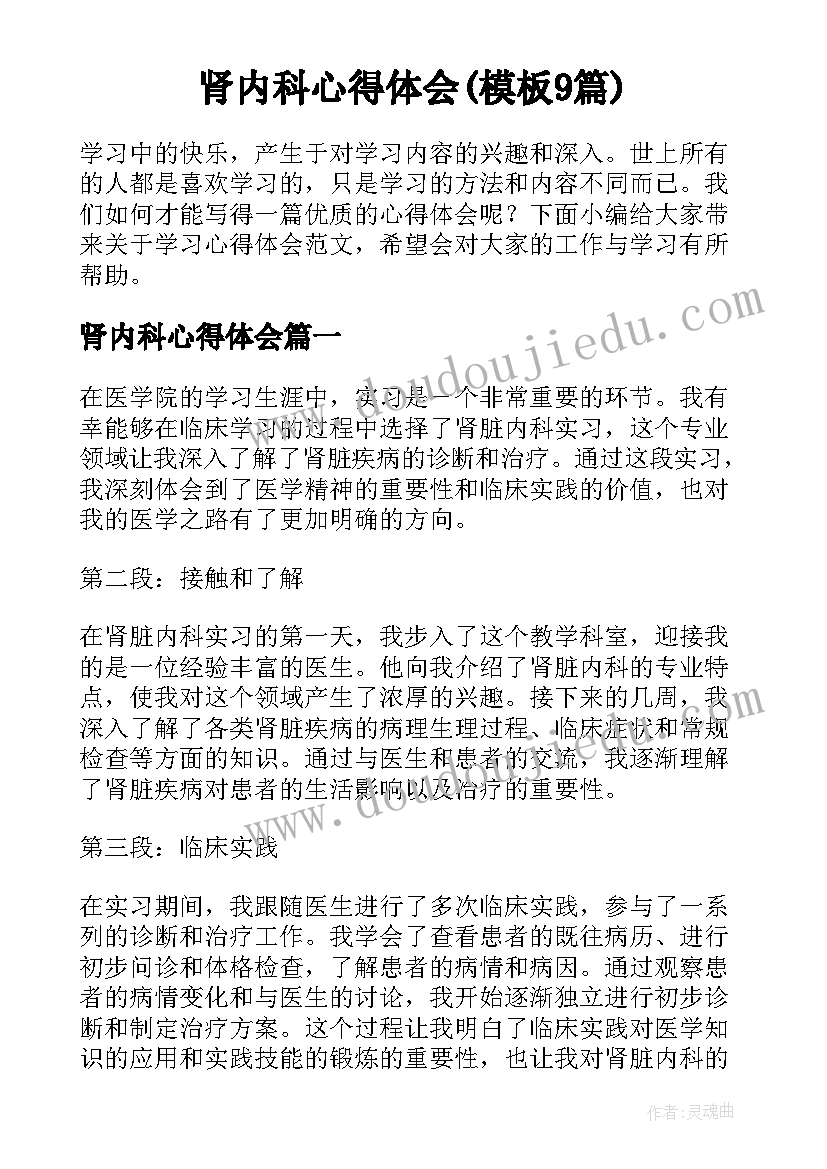 肾内科心得体会(模板9篇)