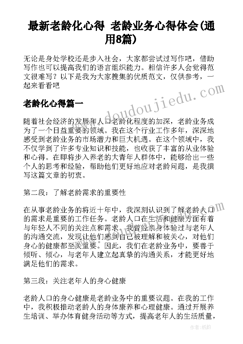 最新老龄化心得 老龄业务心得体会(通用8篇)