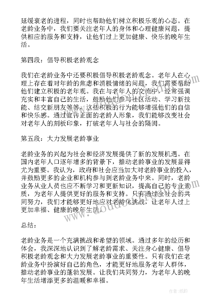 最新老龄化心得 老龄业务心得体会(通用8篇)