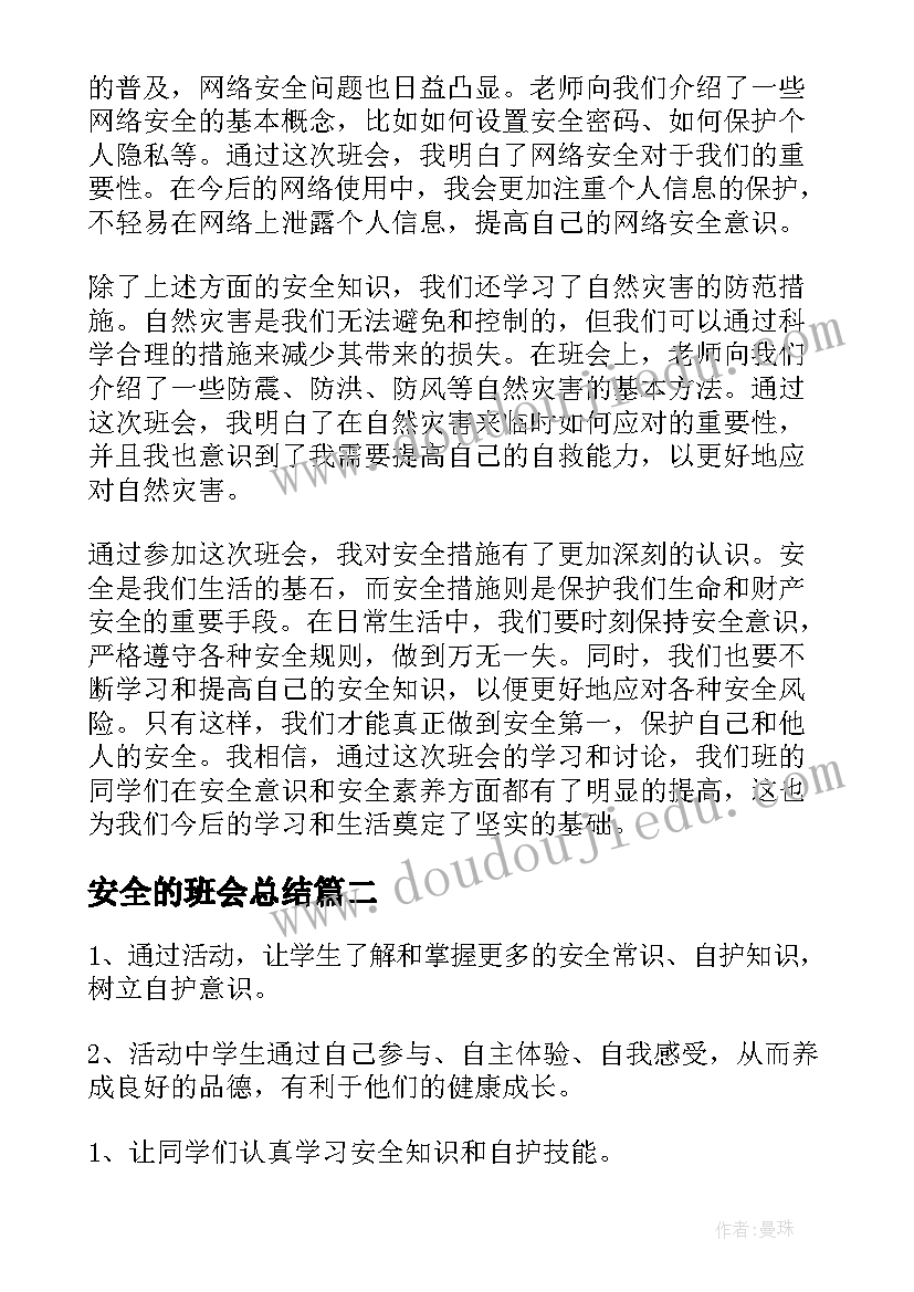 2023年安全的班会总结(通用10篇)