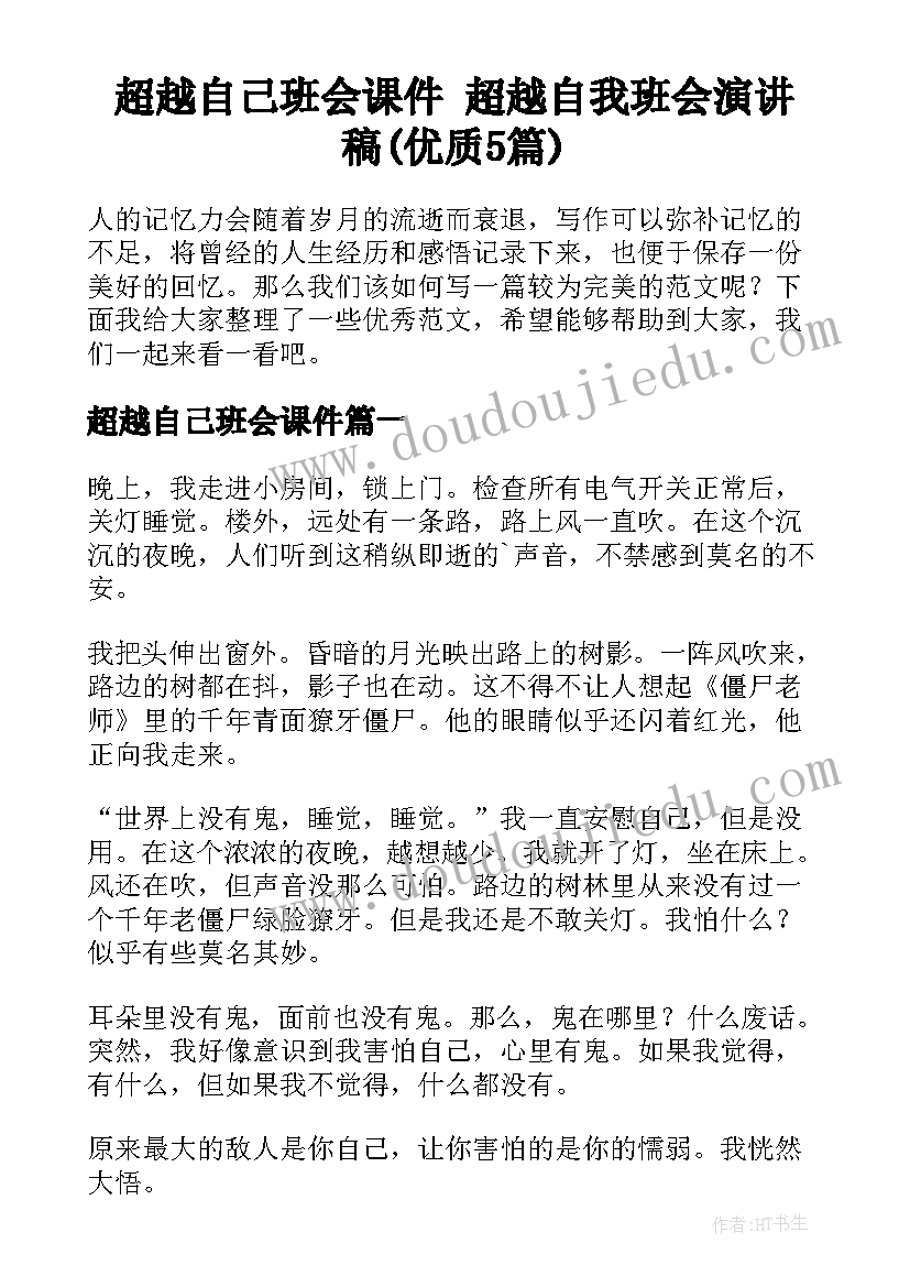 超越自己班会课件 超越自我班会演讲稿(优质5篇)