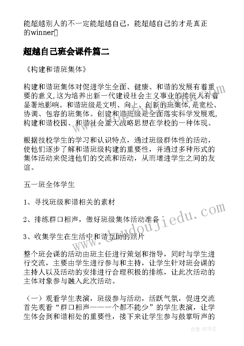 超越自己班会课件 超越自我班会演讲稿(优质5篇)