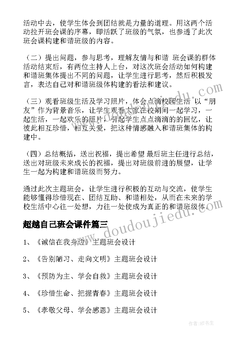 超越自己班会课件 超越自我班会演讲稿(优质5篇)