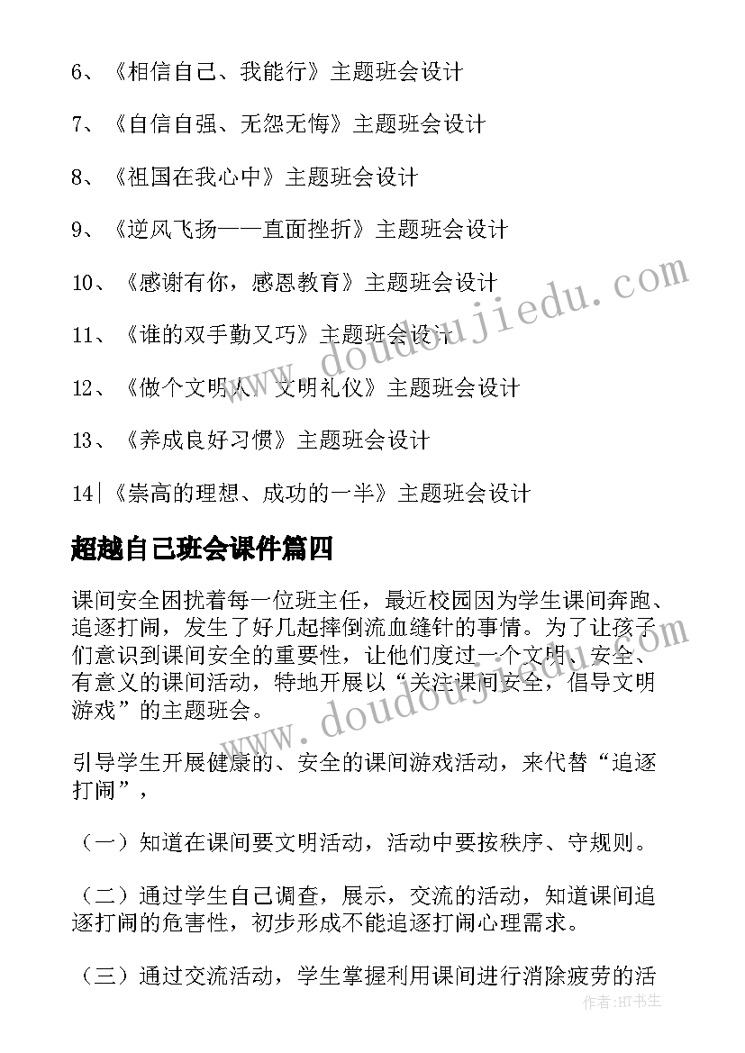 超越自己班会课件 超越自我班会演讲稿(优质5篇)