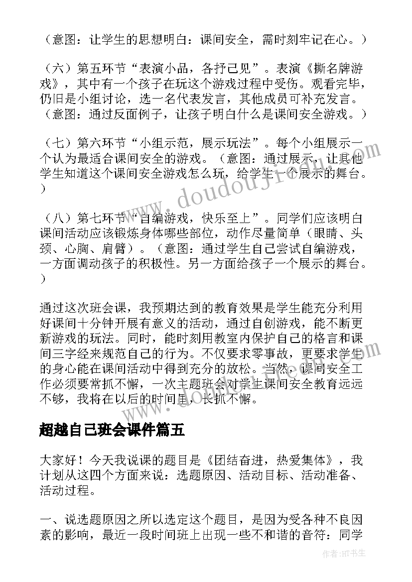 超越自己班会课件 超越自我班会演讲稿(优质5篇)