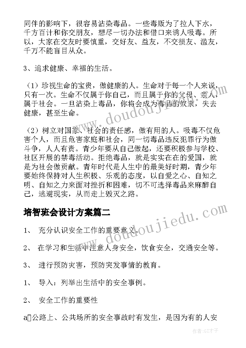 培智班会设计方案(优秀7篇)