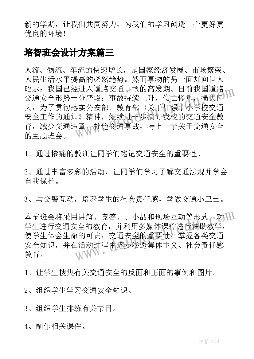 培智班会设计方案(优秀7篇)