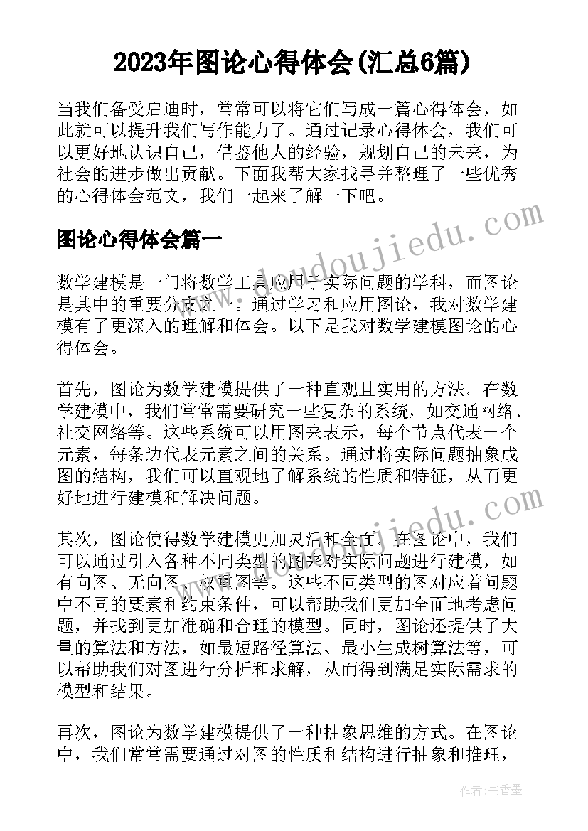 2023年图论心得体会(汇总6篇)