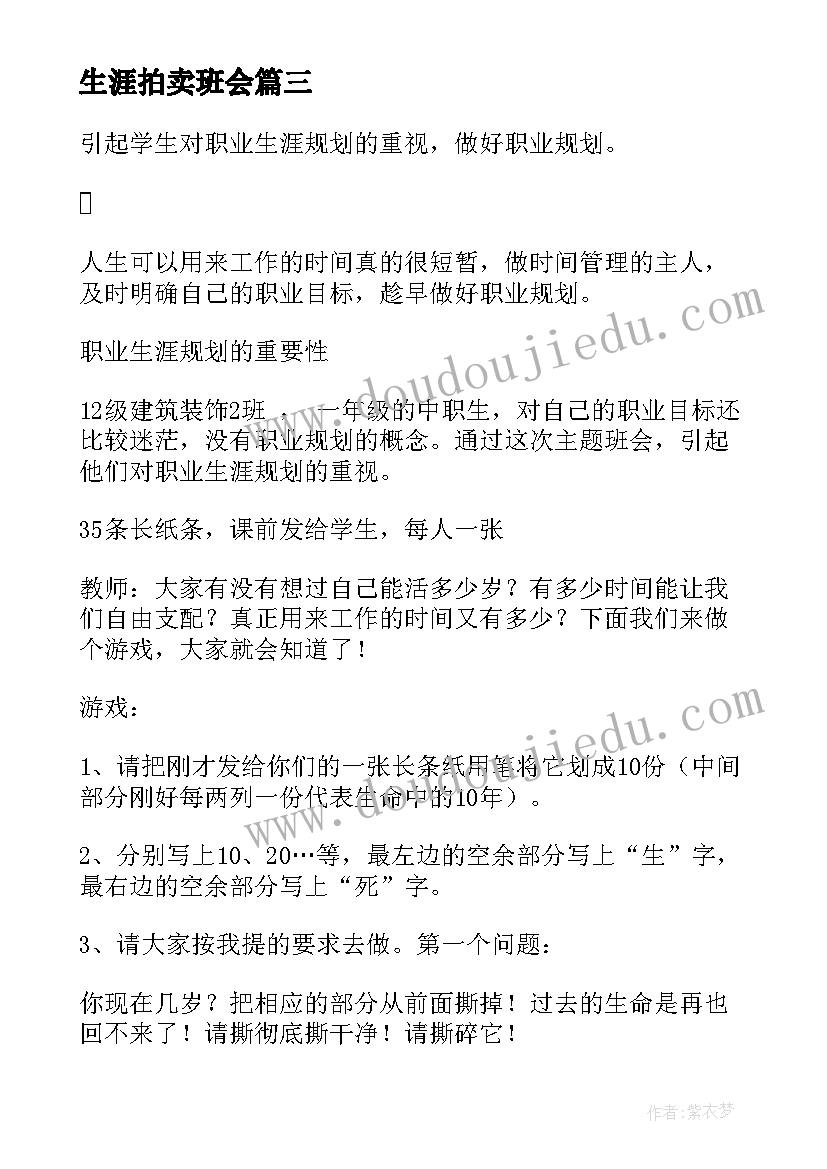 2023年生涯拍卖班会 生涯规划之认识自己班会(实用5篇)