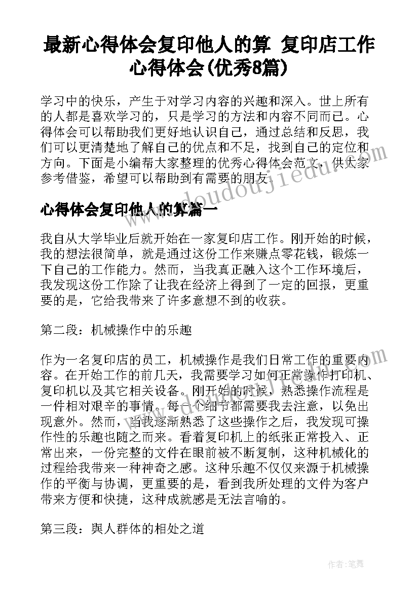 最新心得体会复印他人的算 复印店工作心得体会(优秀8篇)