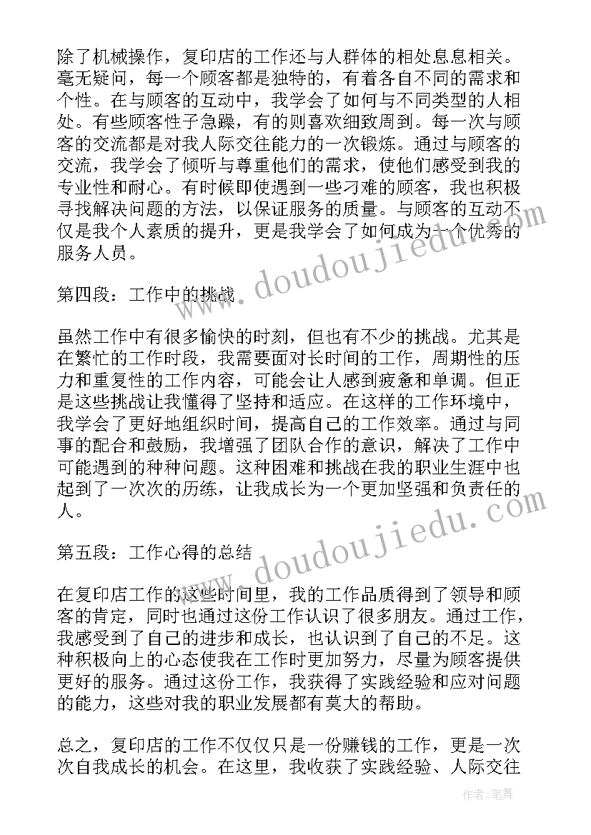 最新心得体会复印他人的算 复印店工作心得体会(优秀8篇)