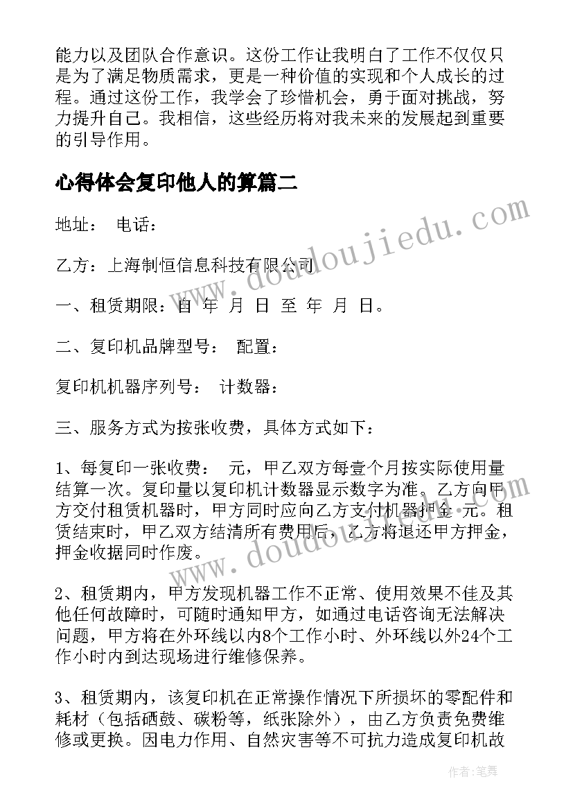 最新心得体会复印他人的算 复印店工作心得体会(优秀8篇)