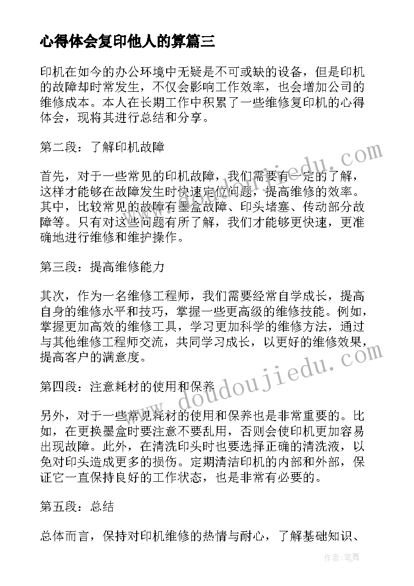 最新心得体会复印他人的算 复印店工作心得体会(优秀8篇)