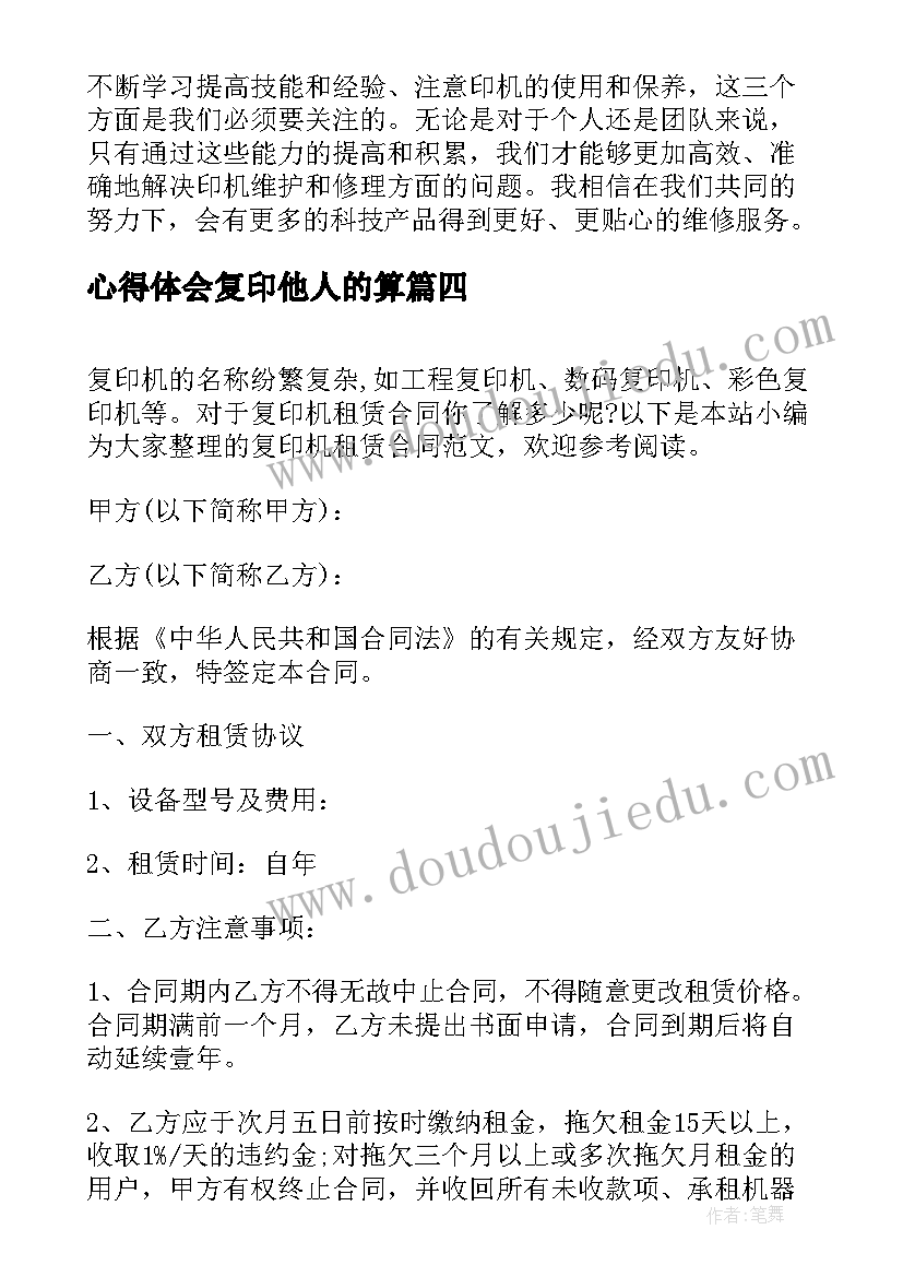 最新心得体会复印他人的算 复印店工作心得体会(优秀8篇)