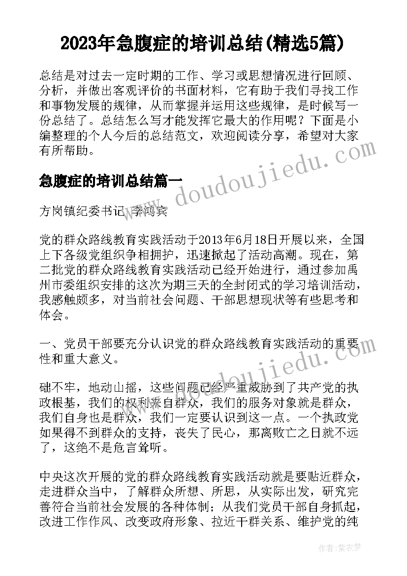 2023年急腹症的培训总结(精选5篇)