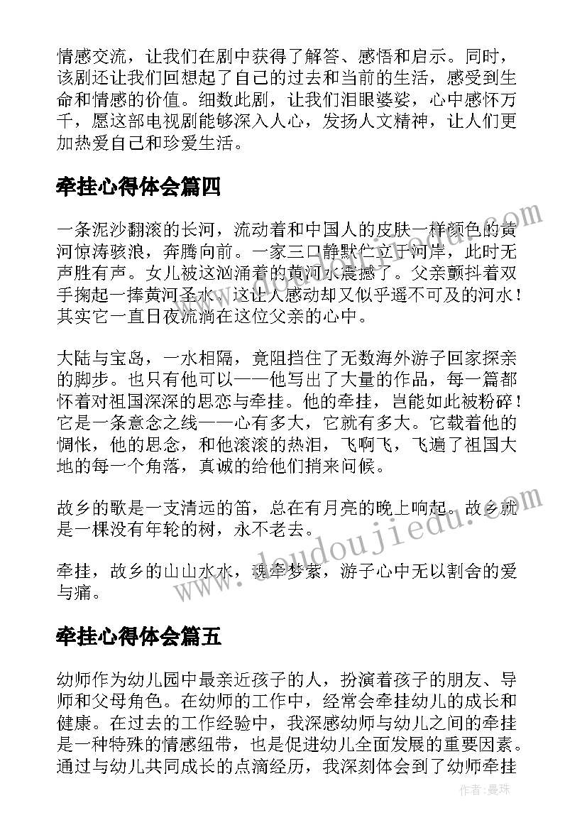 2023年牵挂心得体会(实用6篇)