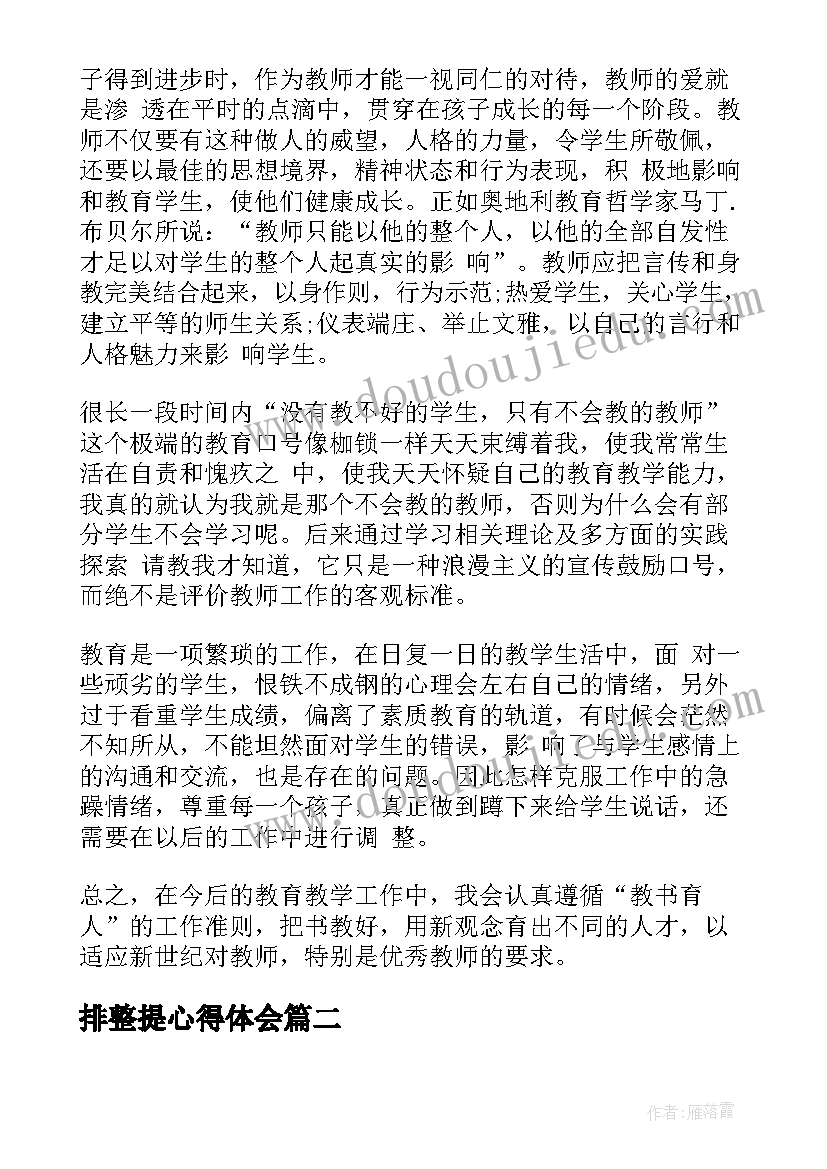 排整提心得体会 国培心得体会心得体会(大全10篇)