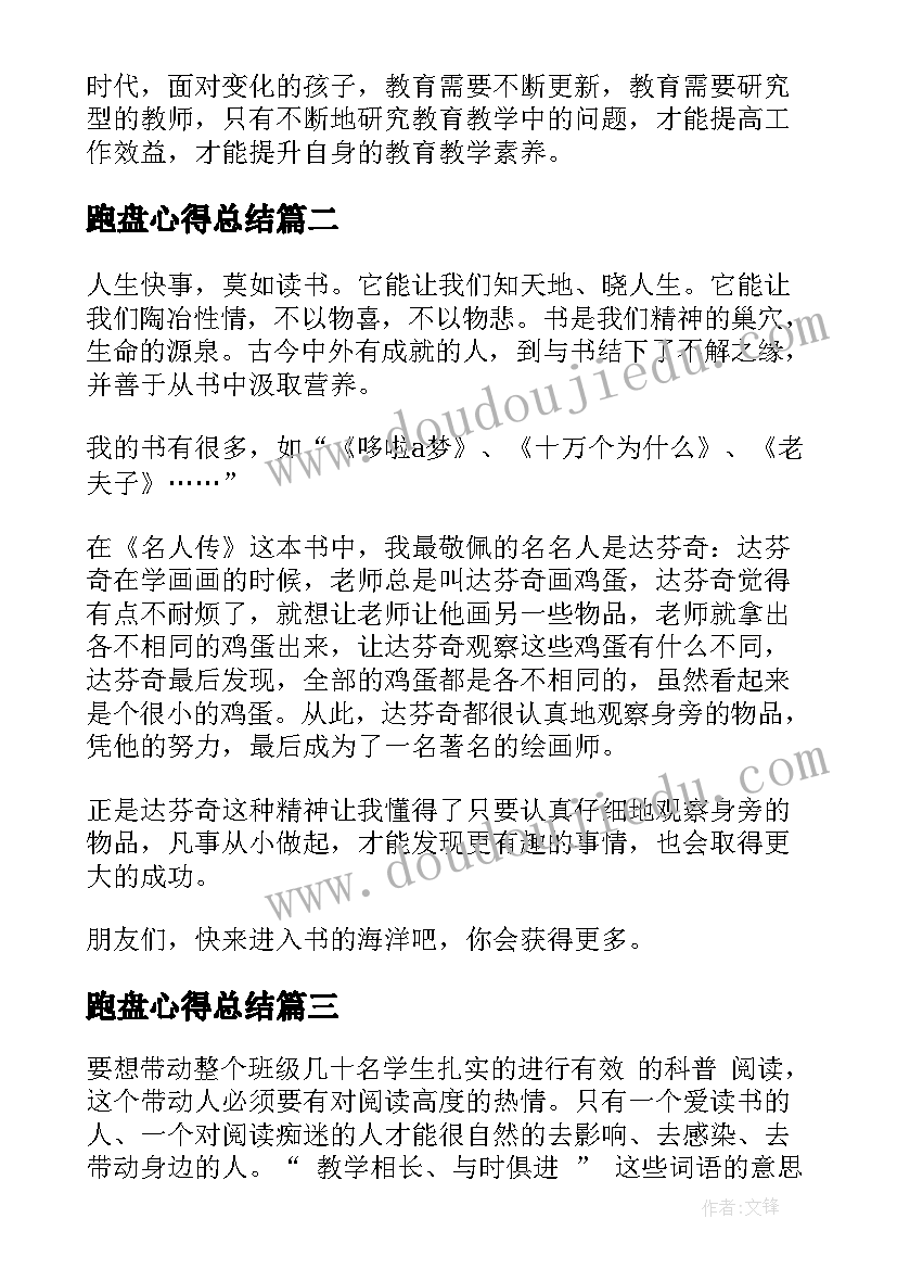 最新跑盘心得总结(精选7篇)