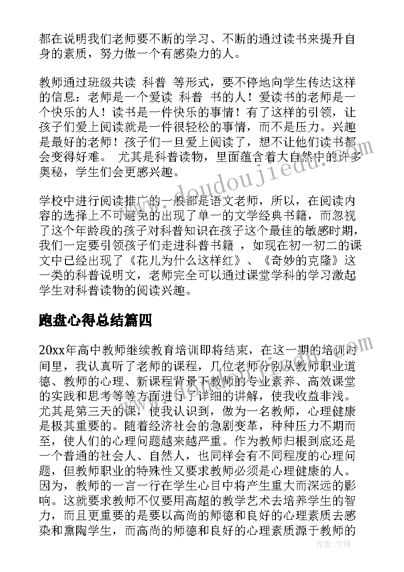 最新跑盘心得总结(精选7篇)