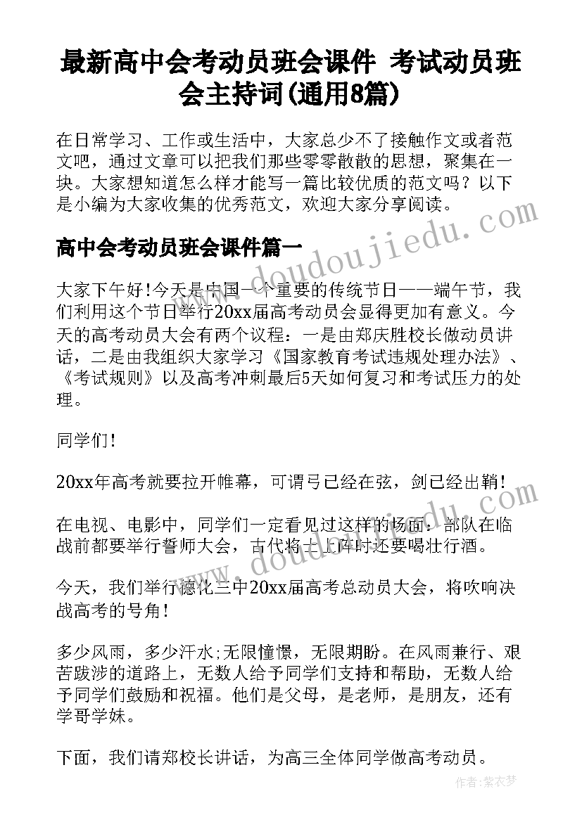 最新高中会考动员班会课件 考试动员班会主持词(通用8篇)