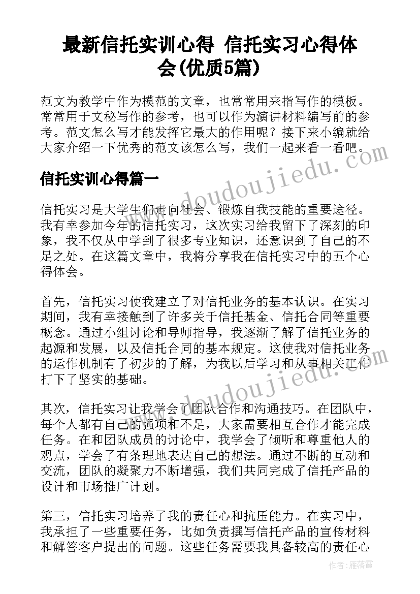 最新信托实训心得 信托实习心得体会(优质5篇)