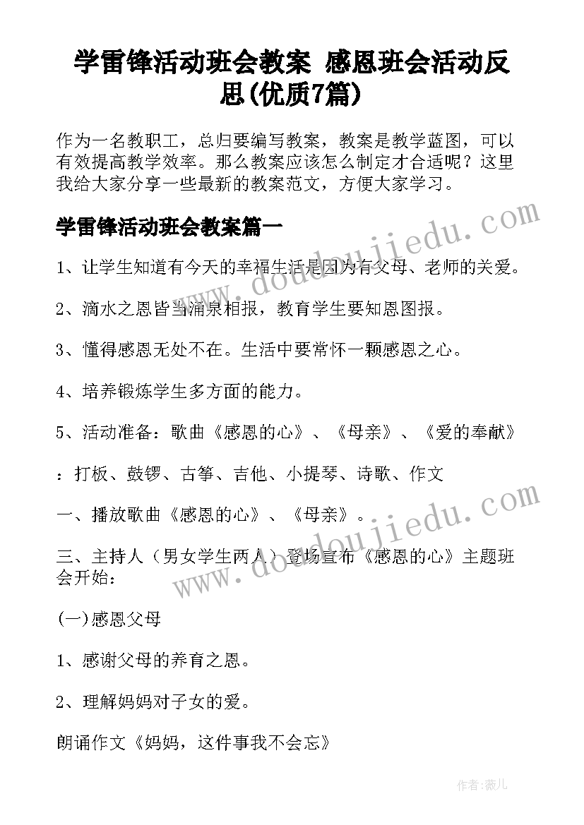 学雷锋活动班会教案 感恩班会活动反思(优质7篇)