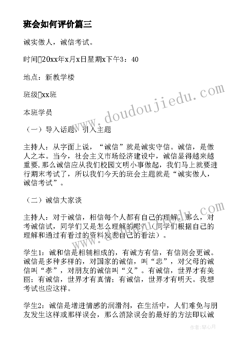 最新班会如何评价 班会的策划书(实用7篇)