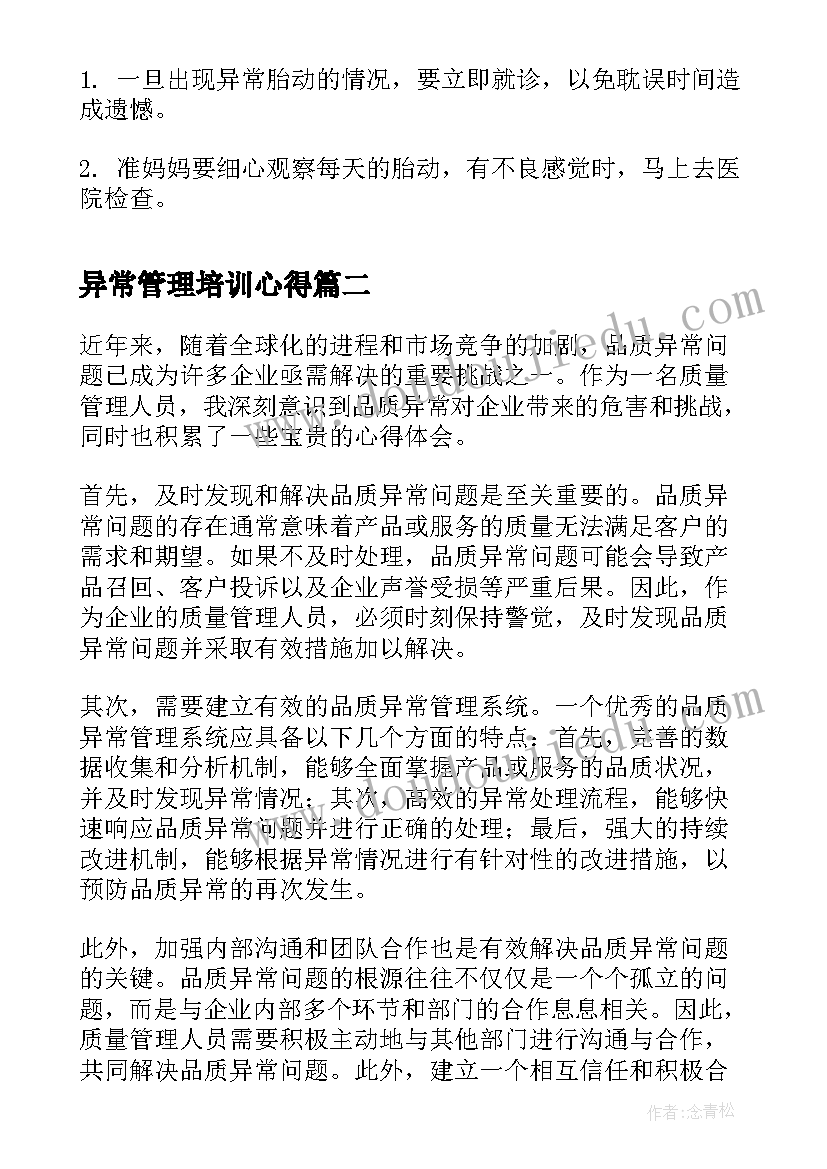 2023年异常管理培训心得(大全10篇)