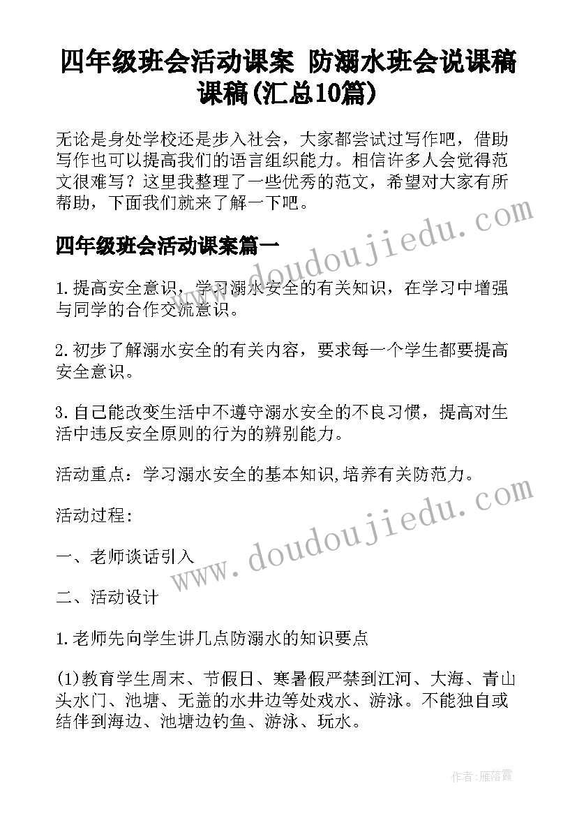 四年级班会活动课案 防溺水班会说课稿课稿(汇总10篇)