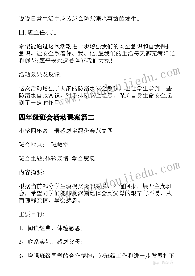 四年级班会活动课案 防溺水班会说课稿课稿(汇总10篇)