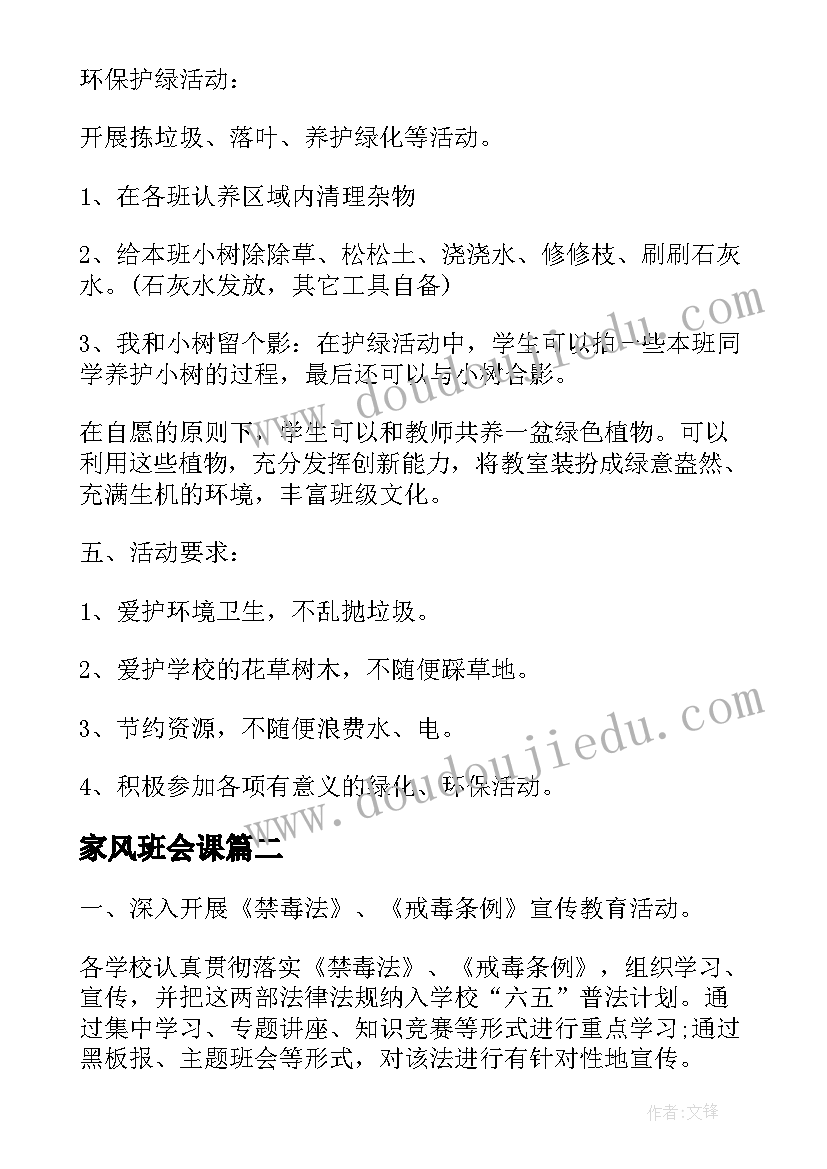 家风班会课 班会策划植树节班会策划(通用8篇)