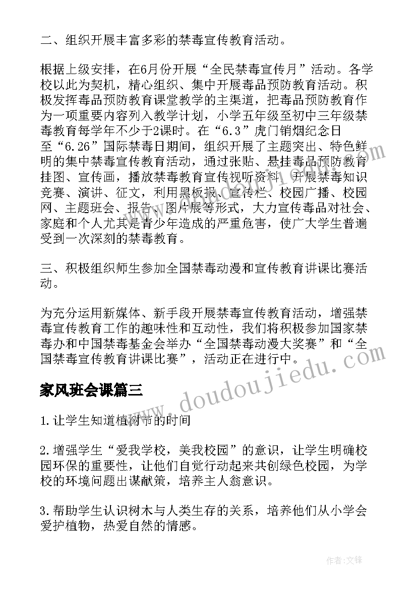 家风班会课 班会策划植树节班会策划(通用8篇)