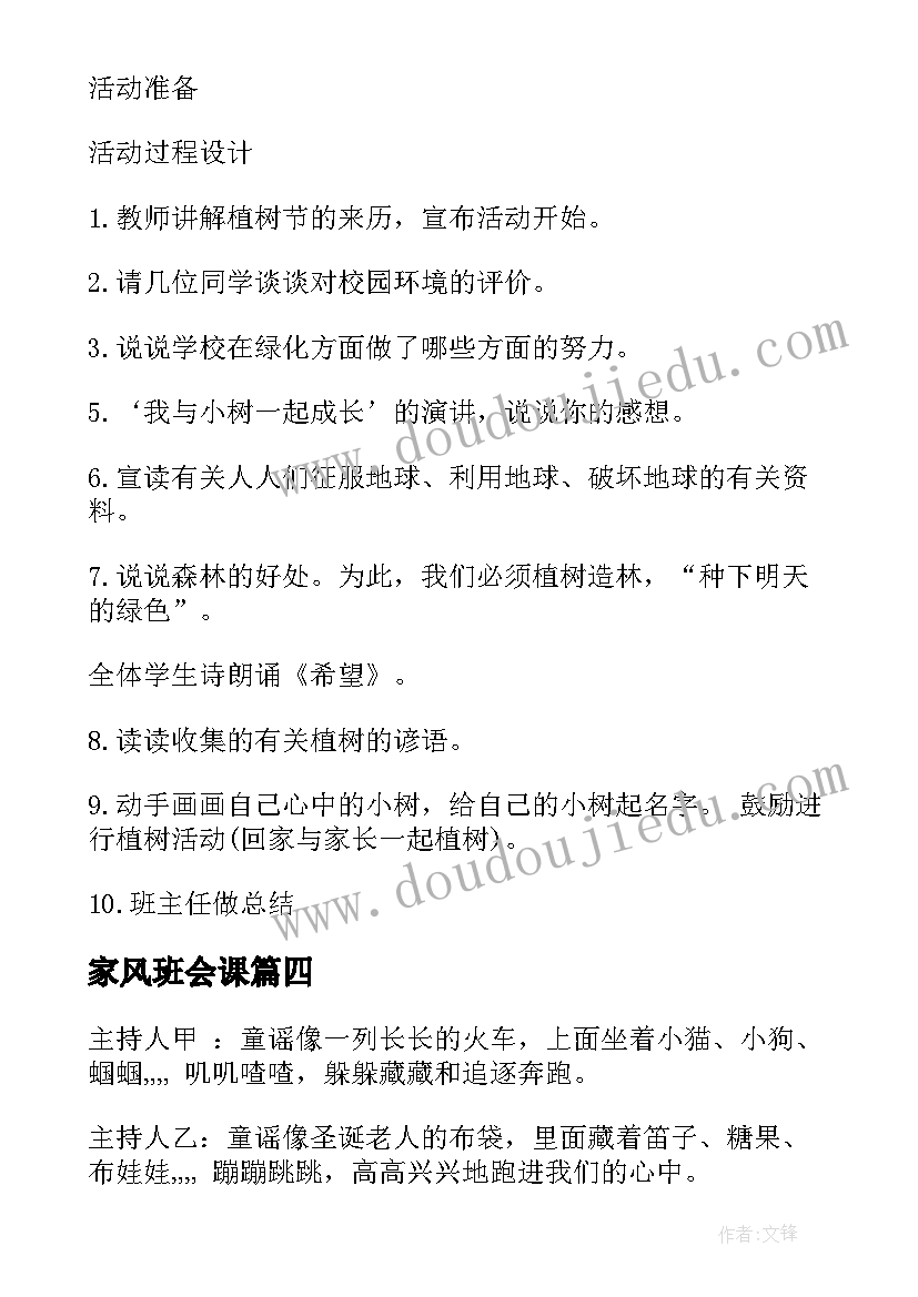 家风班会课 班会策划植树节班会策划(通用8篇)