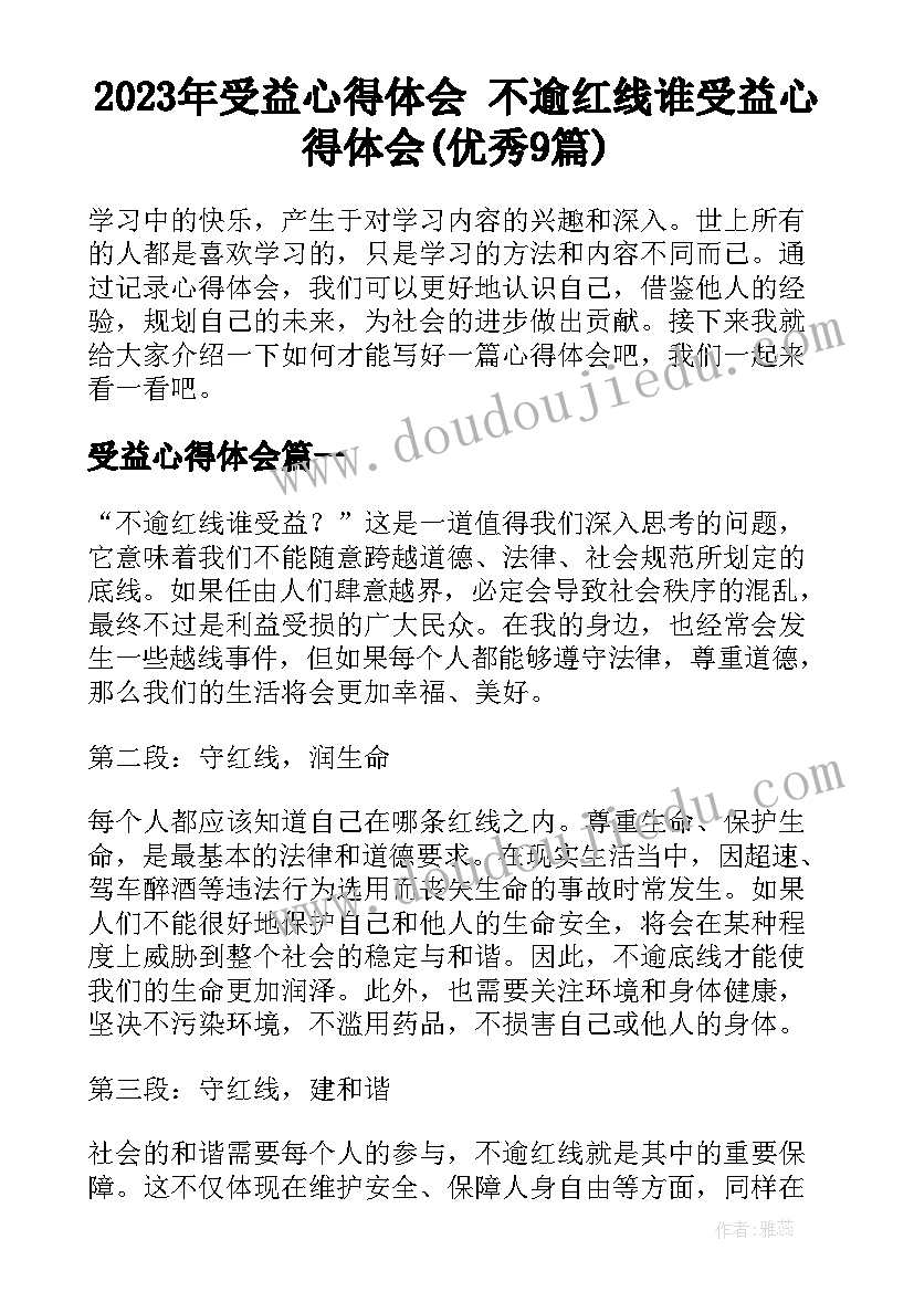 2023年受益心得体会 不逾红线谁受益心得体会(优秀9篇)