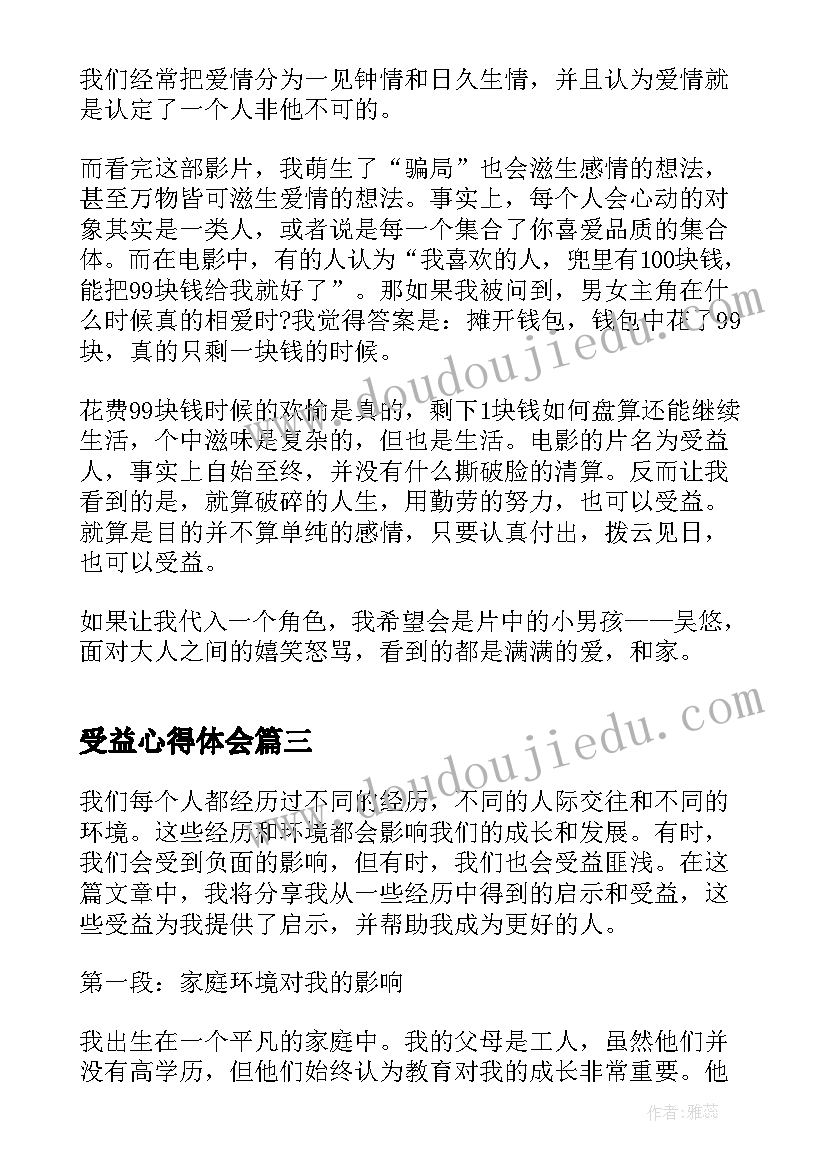 2023年受益心得体会 不逾红线谁受益心得体会(优秀9篇)