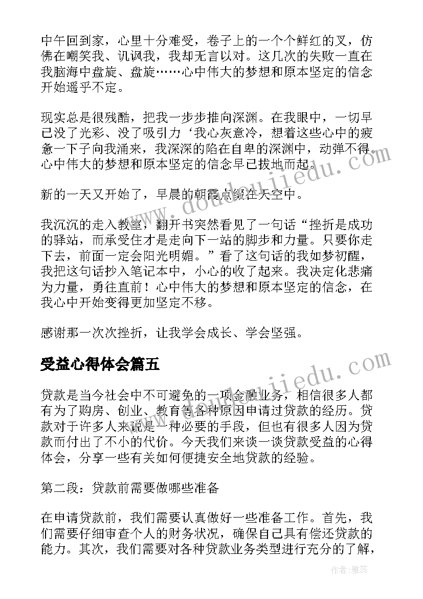 2023年受益心得体会 不逾红线谁受益心得体会(优秀9篇)