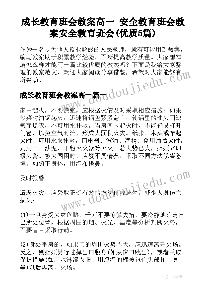 成长教育班会教案高一 安全教育班会教案安全教育班会(优质5篇)