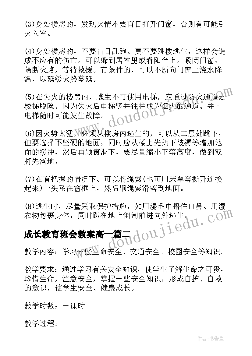 成长教育班会教案高一 安全教育班会教案安全教育班会(优质5篇)