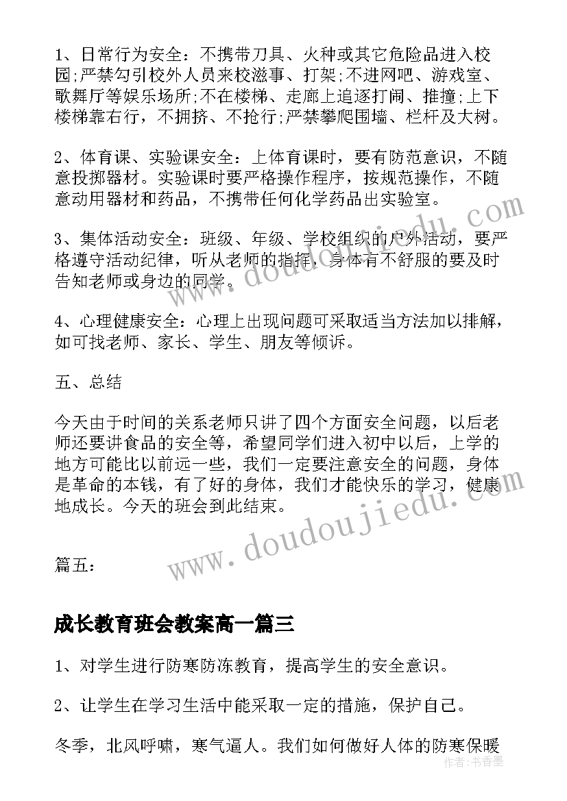 成长教育班会教案高一 安全教育班会教案安全教育班会(优质5篇)