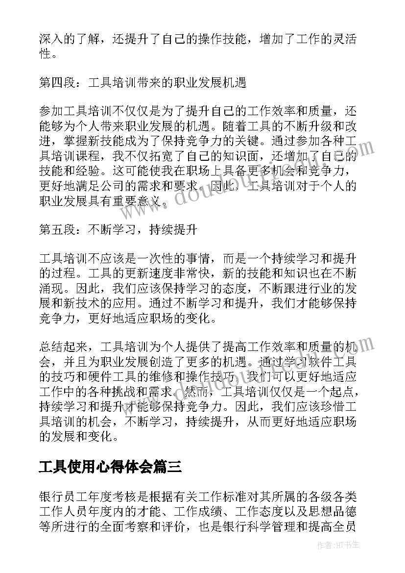 最新工具使用心得体会 读书心得体会心得体会(通用7篇)