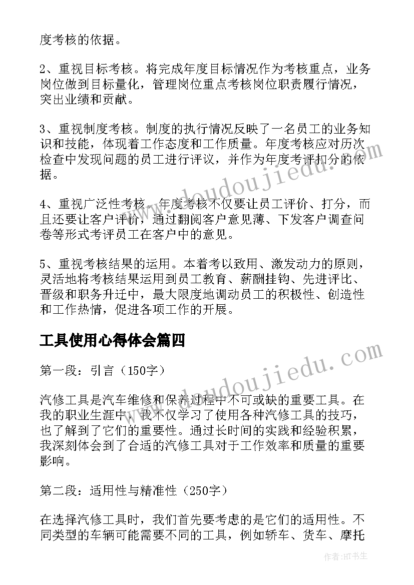 最新工具使用心得体会 读书心得体会心得体会(通用7篇)